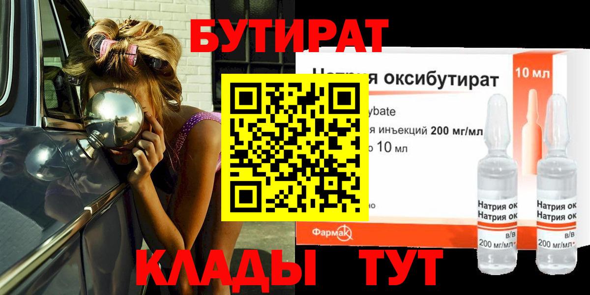 БУТИРАТ жидкий экстази  Вход с VPN  Кыштым 