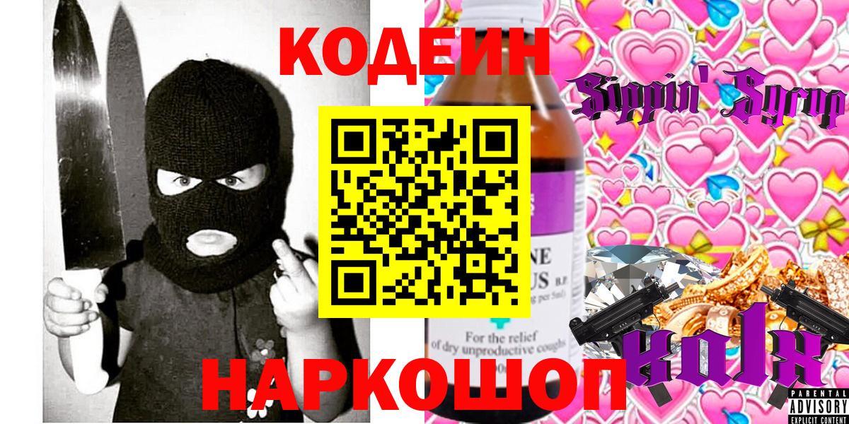 Кодеин напиток Lean (лин)  Кодеиновый сироп Lean Purple Drank  Вход с VPN  Кыштым 