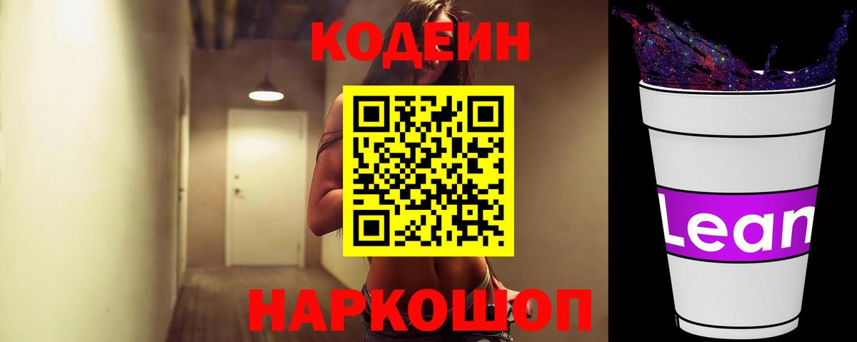 Кодеиновый сироп Lean напиток Lean (лин) Кыштым